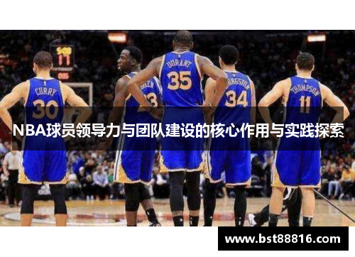 NBA球员领导力与团队建设的核心作用与实践探索