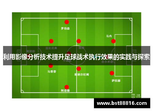 利用影像分析技术提升足球战术执行效果的实践与探索